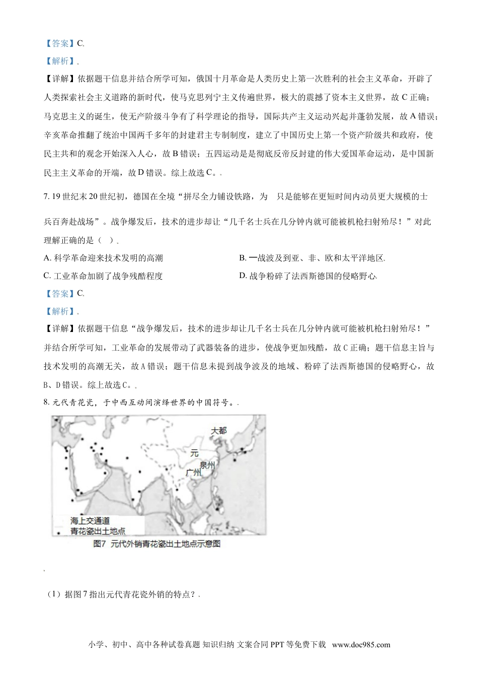 【中考历年真题】浙江省温州市2021年中考历史试题（解析版）.doc
