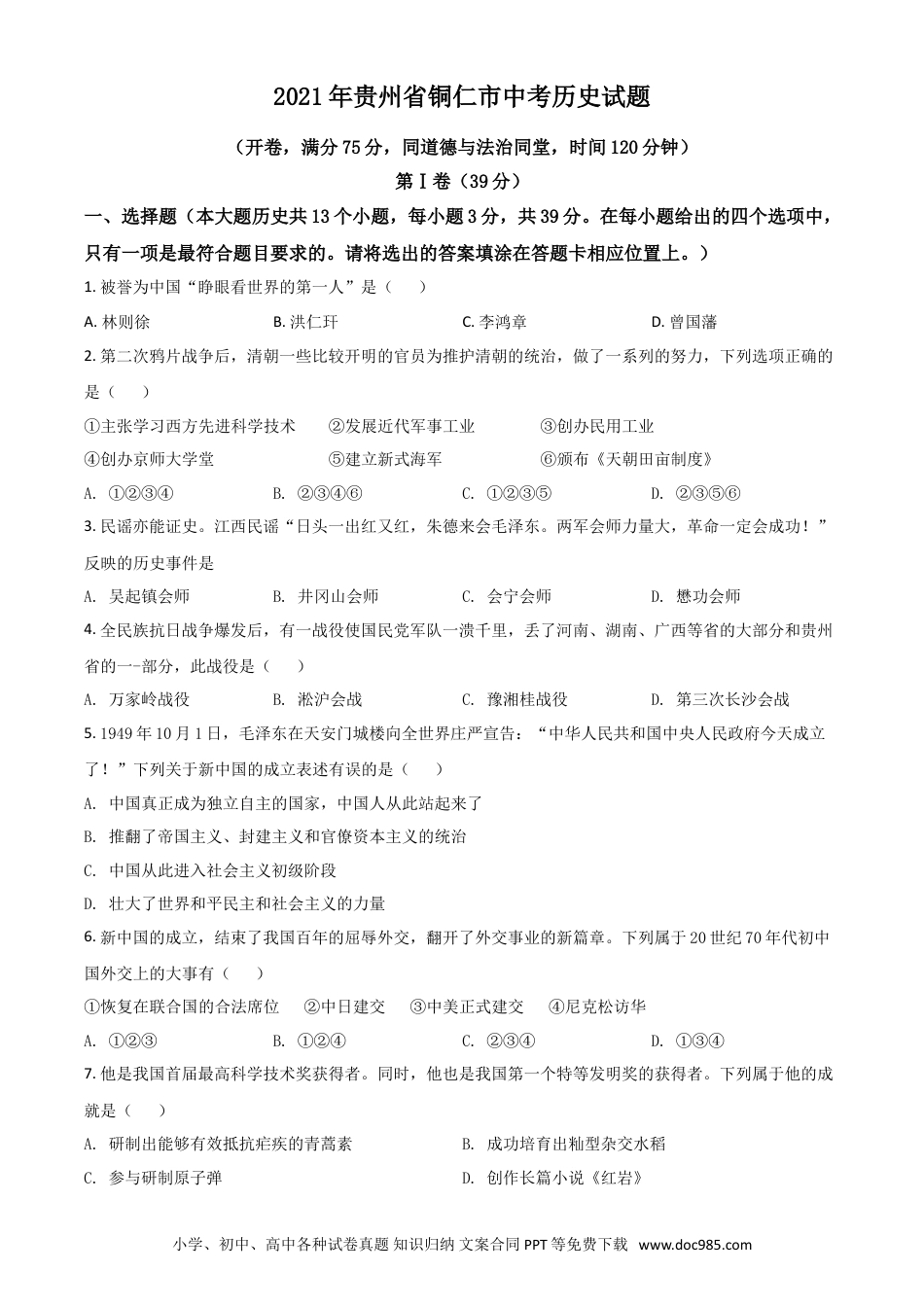 【中考历年真题】贵州省铜仁市2021年中考历史试题（原卷版）.doc