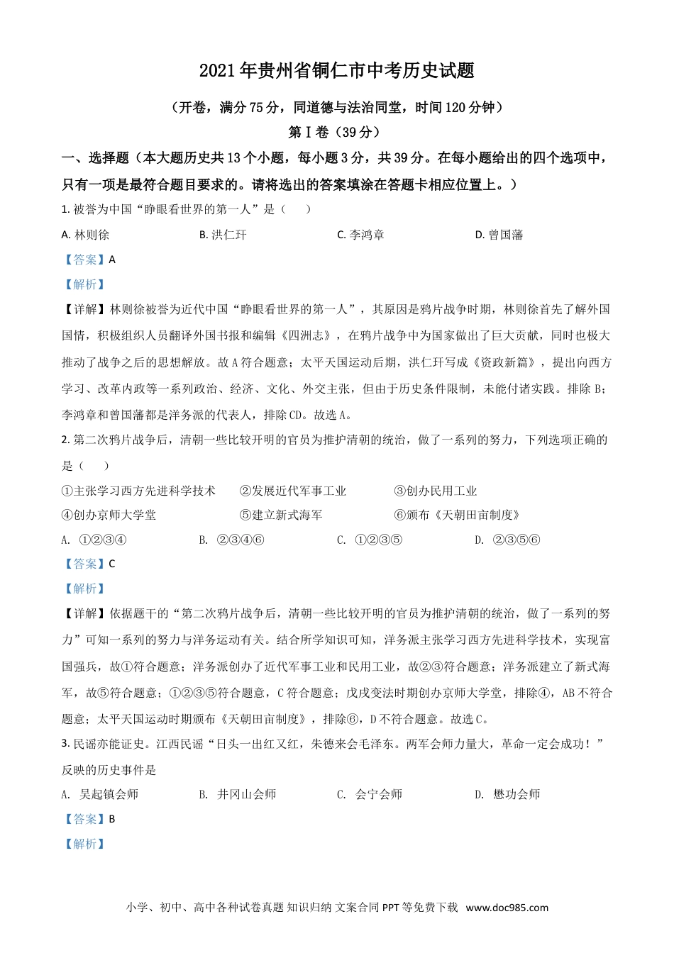 【中考历年真题】贵州省铜仁市2021年中考历史试题（解析版）.doc