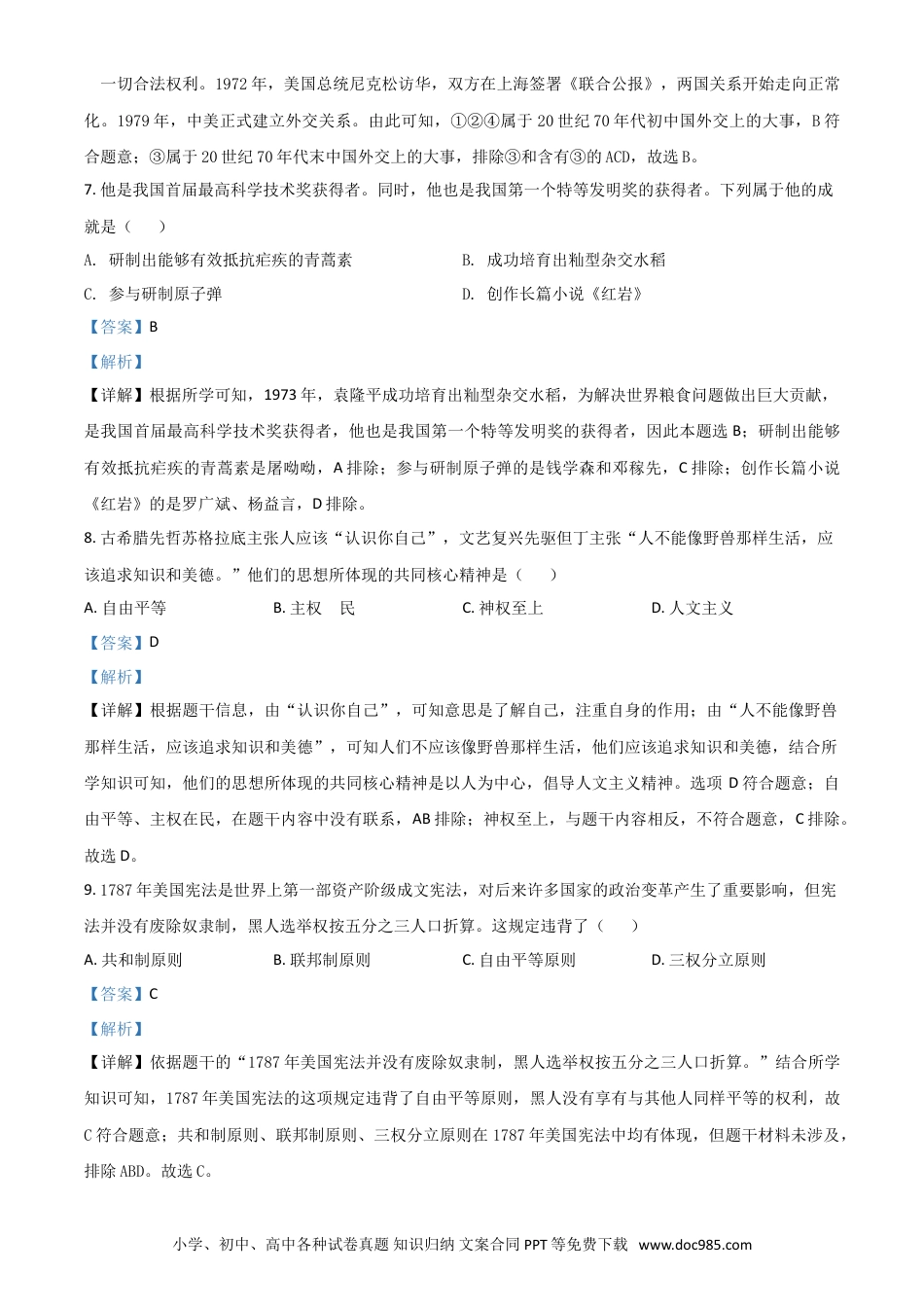 【中考历年真题】贵州省铜仁市2021年中考历史试题（解析版）.doc
