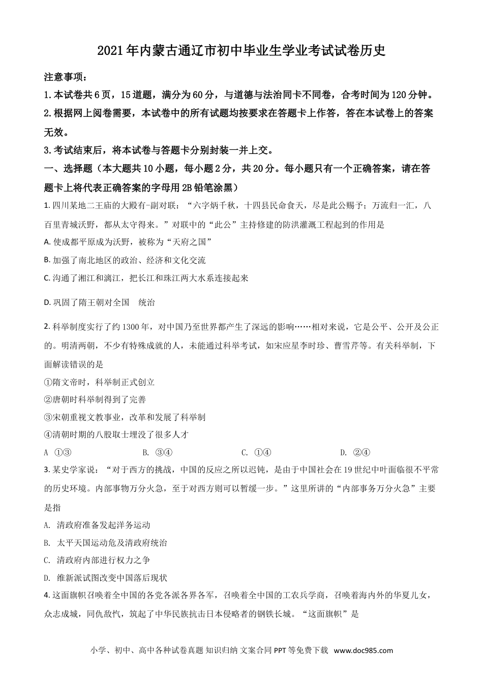【中考历年真题】内蒙古通辽市2021年中考历史试题（原卷版）.doc