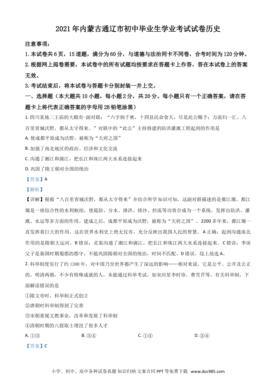 【中考历年真题】内蒙古通辽市2021年中考历史试题（解析版）.doc
