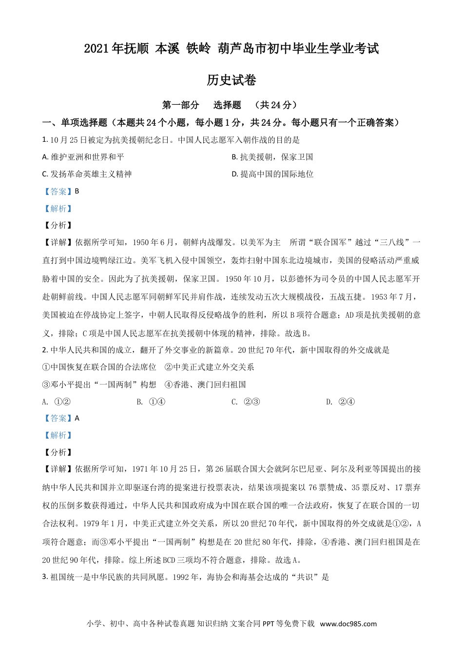 【中考历年真题】辽宁省抚顺 本溪 铁岭 葫芦岛市2021年中考历史试题（解析版）.doc