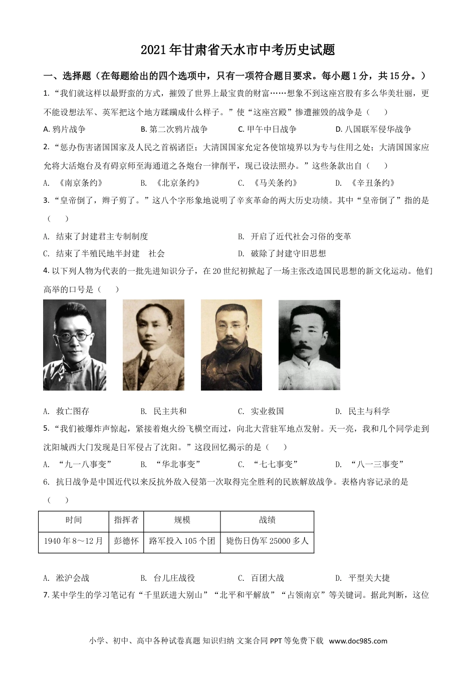 【中考历年真题】甘肃省天水市2021年中考历史试题（原卷版）.doc