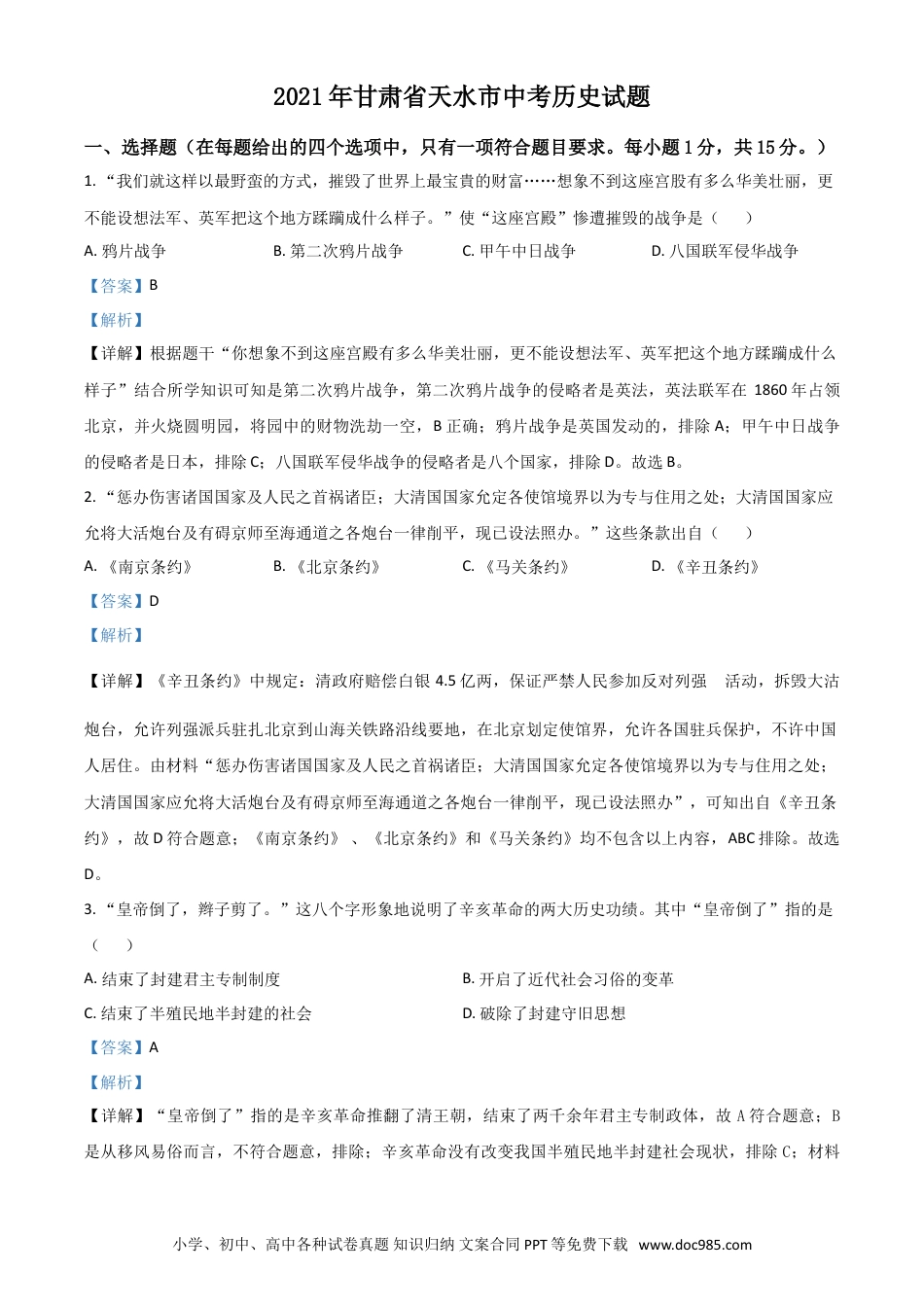 【中考历年真题】甘肃省天水市2021年中考历史试题（解析版）.doc