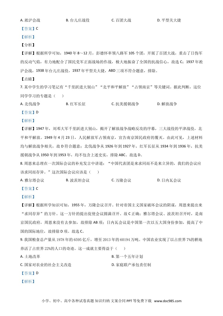 【中考历年真题】甘肃省天水市2021年中考历史试题（解析版）.doc