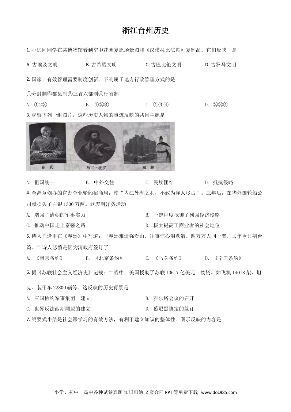 【中考历年真题】浙江省台州市2021年中考历史试题（原卷版）.doc