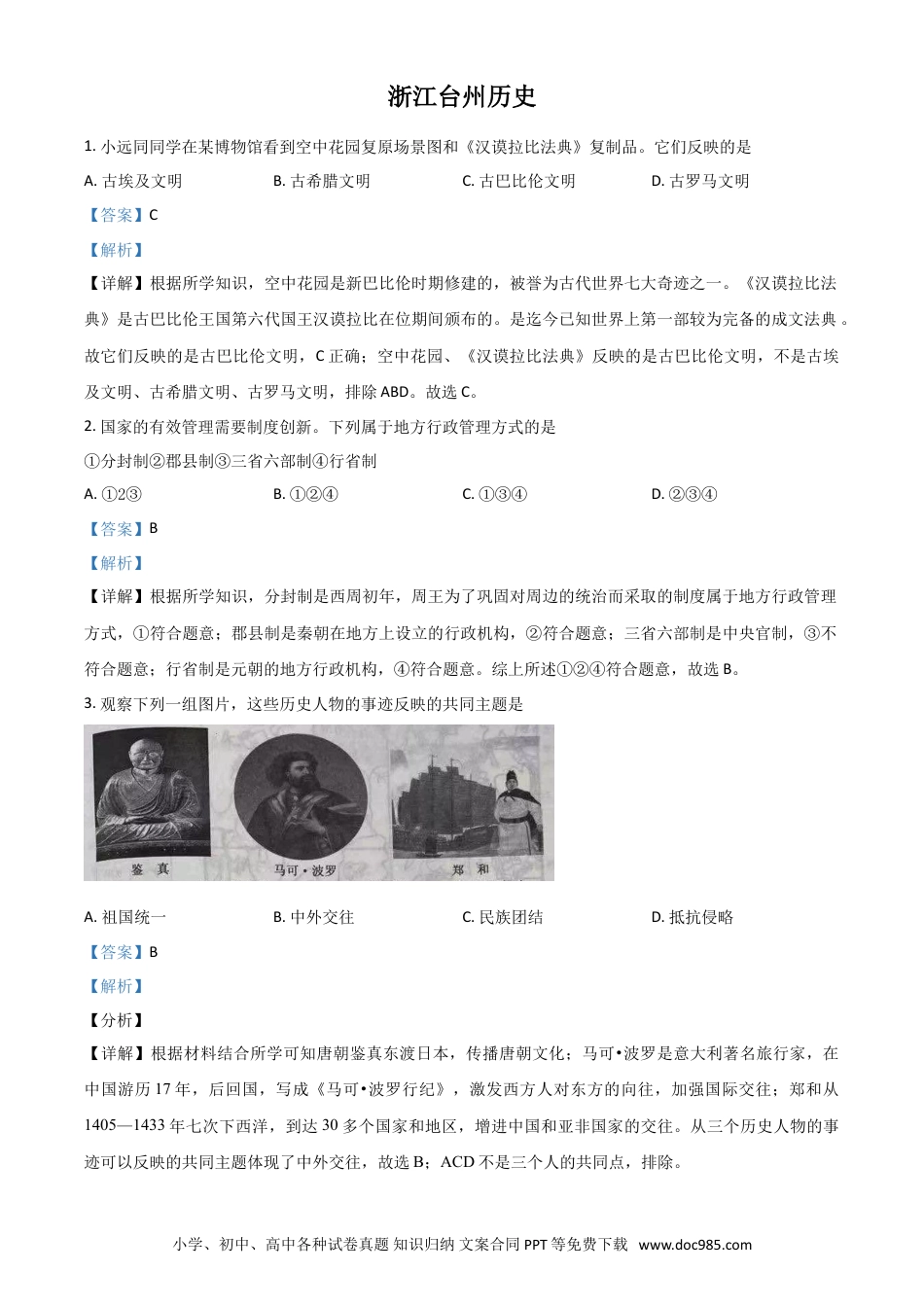 【中考历年真题】浙江省台州市2021年中考历史试题（解析版）.doc
