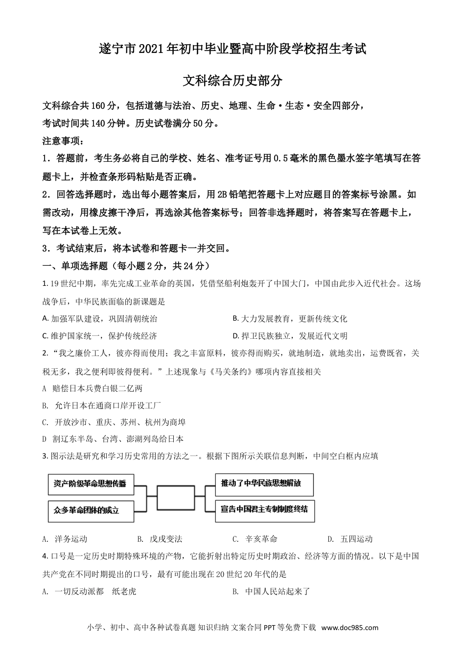 【中考历年真题】四川省遂宁市2021年中考历史试题（原卷版）.doc
