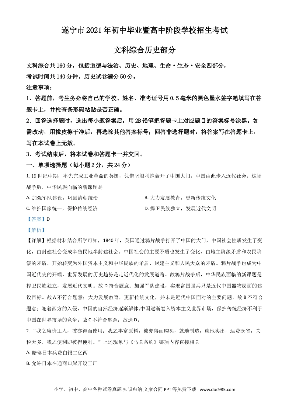 【中考历年真题】四川省遂宁市2021年中考历史试题（解析版）.doc