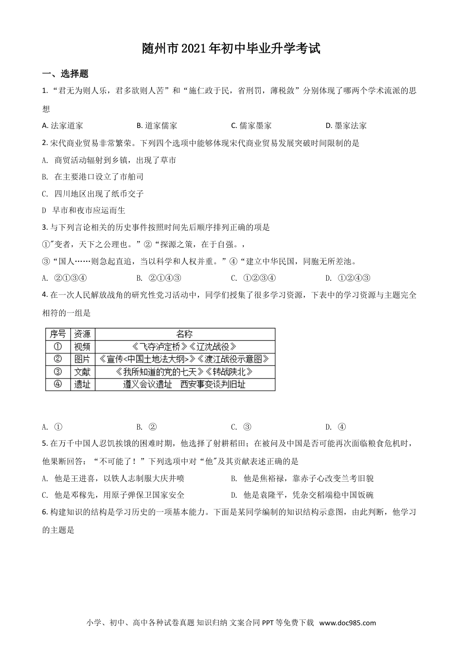 【中考历年真题】湖北省随州市2021年中考历史试题（原卷版）.doc