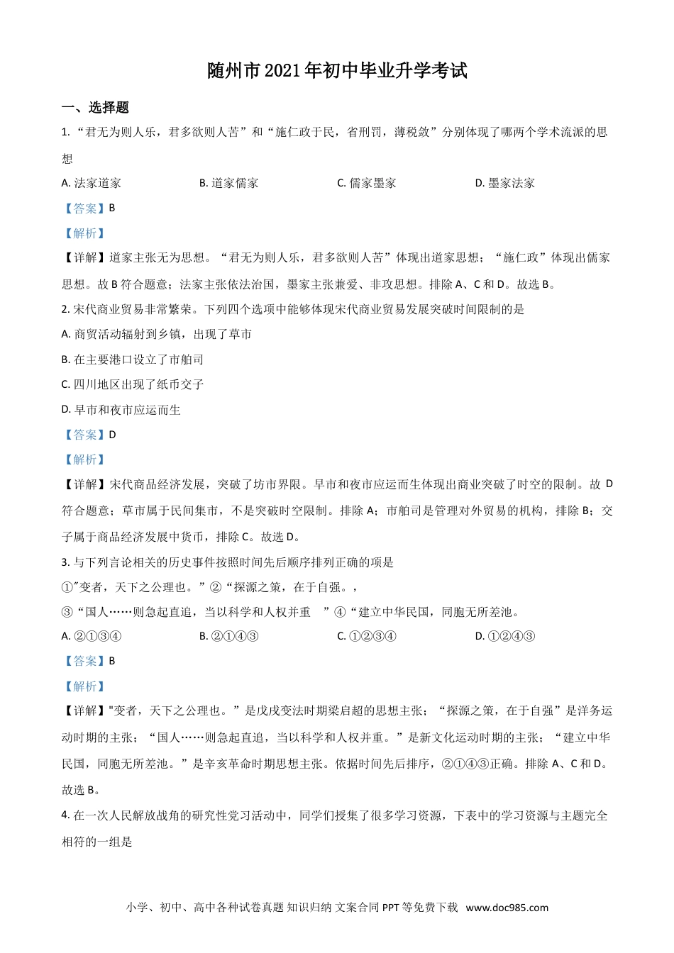 【中考历年真题】湖北省随州市2021年中考历史试题（解析版）.doc