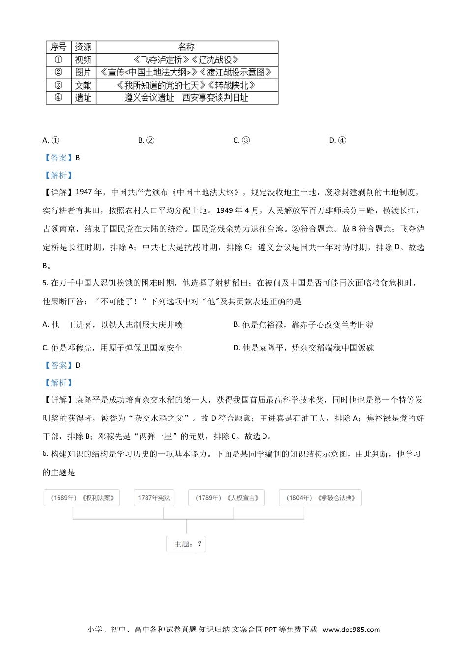 【中考历年真题】湖北省随州市2021年中考历史试题（解析版）.doc