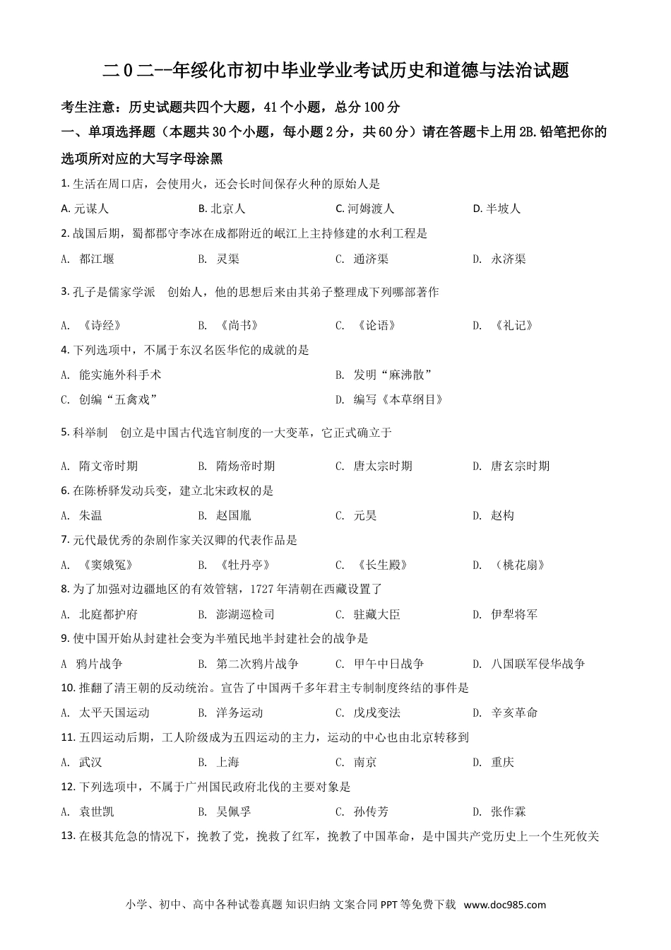 【中考历年真题】黑龙江省绥化市2021年中考历史试题（原卷版）.doc