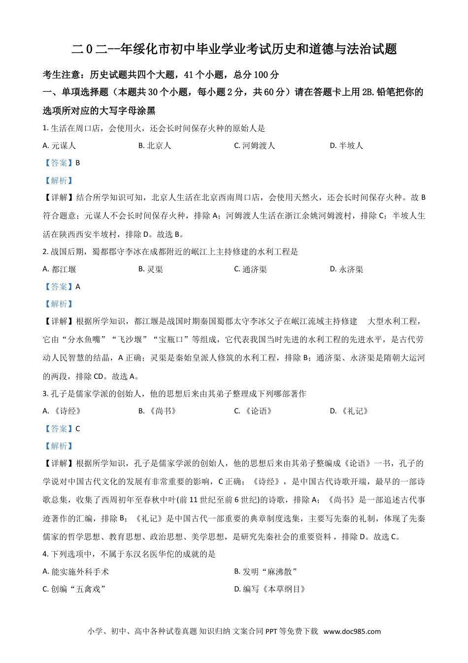 【中考历年真题】黑龙江省绥化市2021年中考历史试题（解析版）.doc