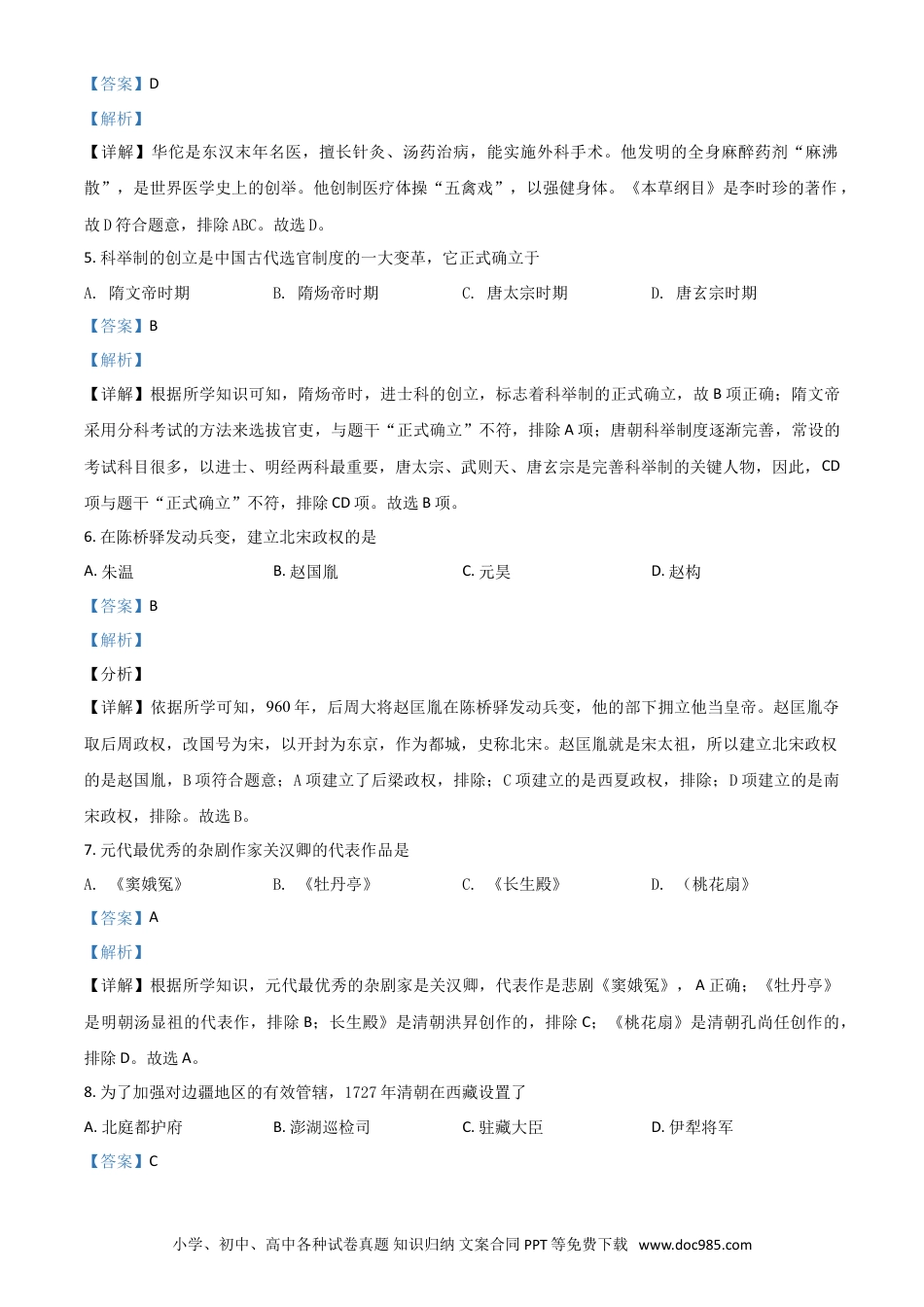 【中考历年真题】黑龙江省绥化市2021年中考历史试题（解析版）.doc