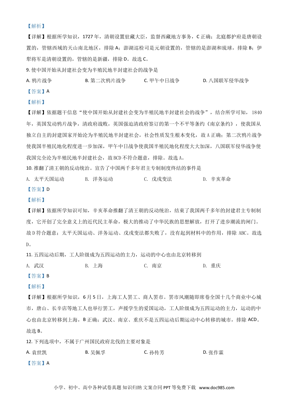 【中考历年真题】黑龙江省绥化市2021年中考历史试题（解析版）.doc