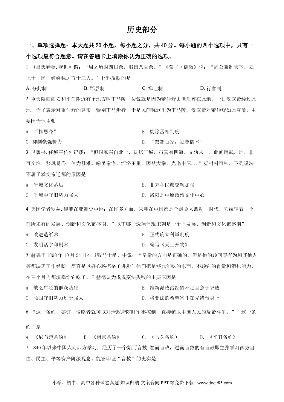 【中考历年真题】江苏省宿迁市2021年中考历史试题（原卷版）.doc