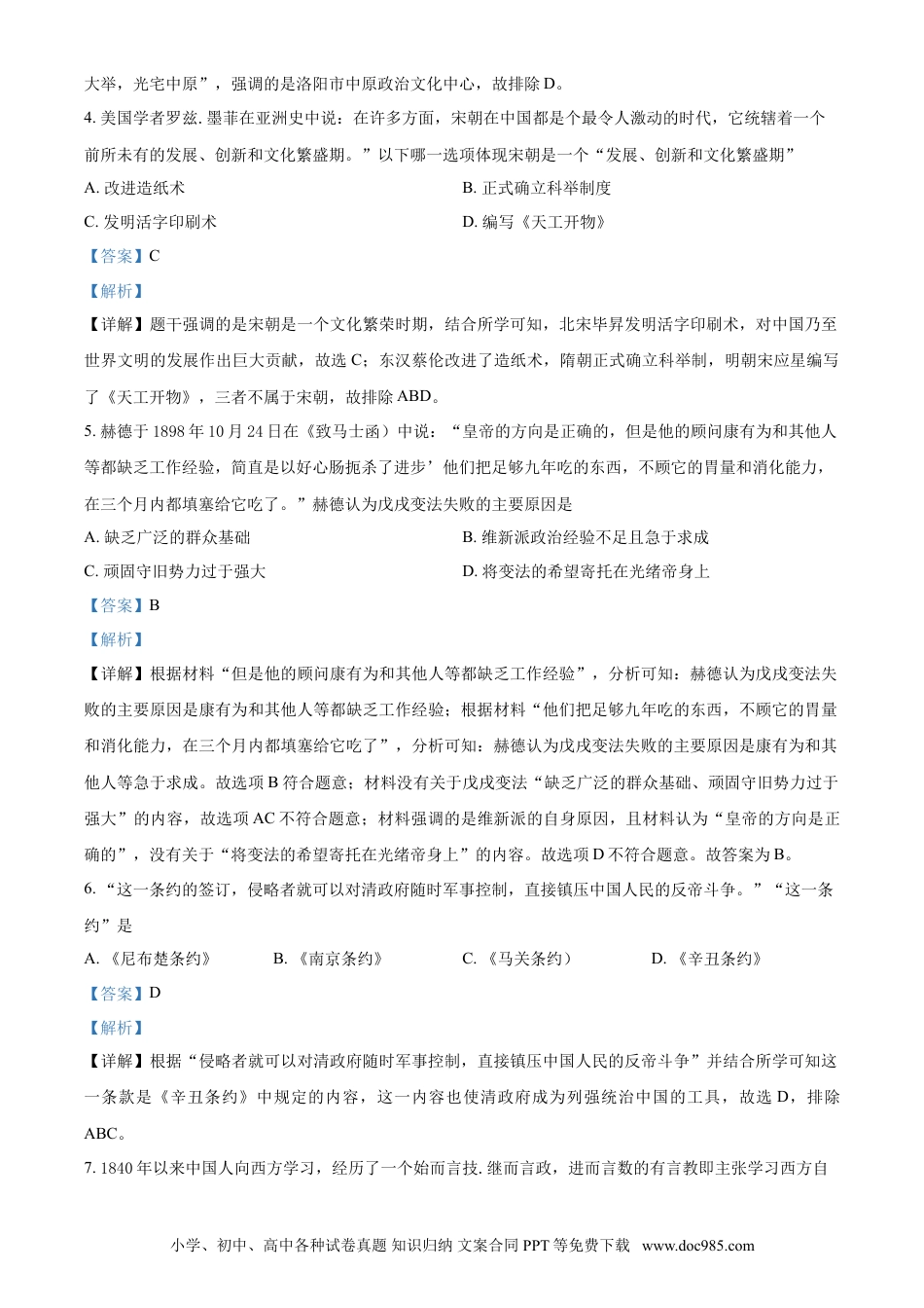 【中考历年真题】江苏省宿迁市2021年中考历史试题（解析版）.doc