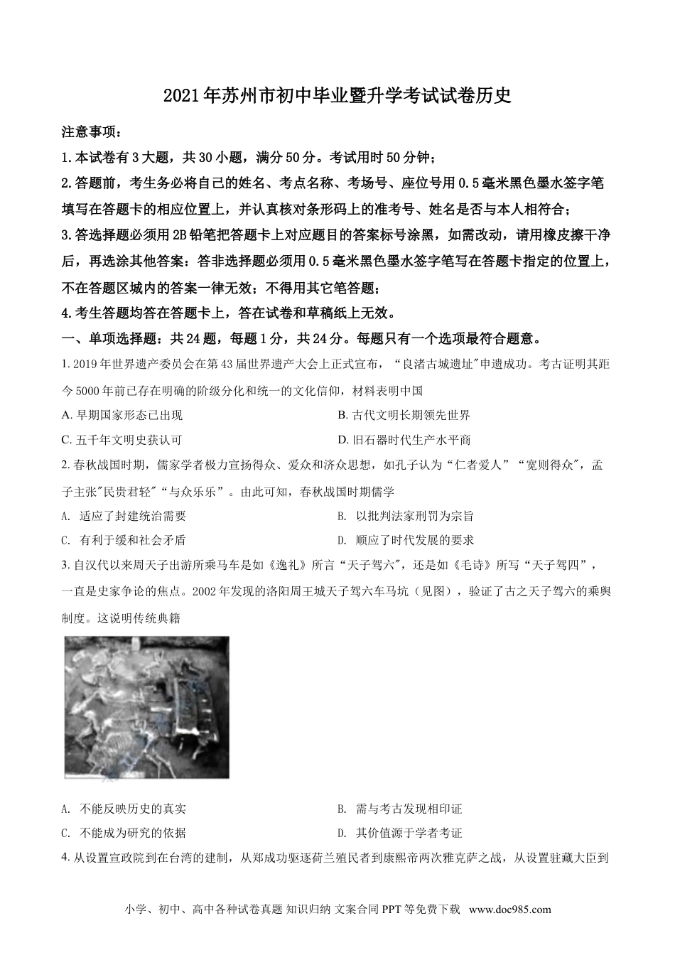 【中考历年真题】江苏省苏州市2021年中考历史试题（原卷版）.doc