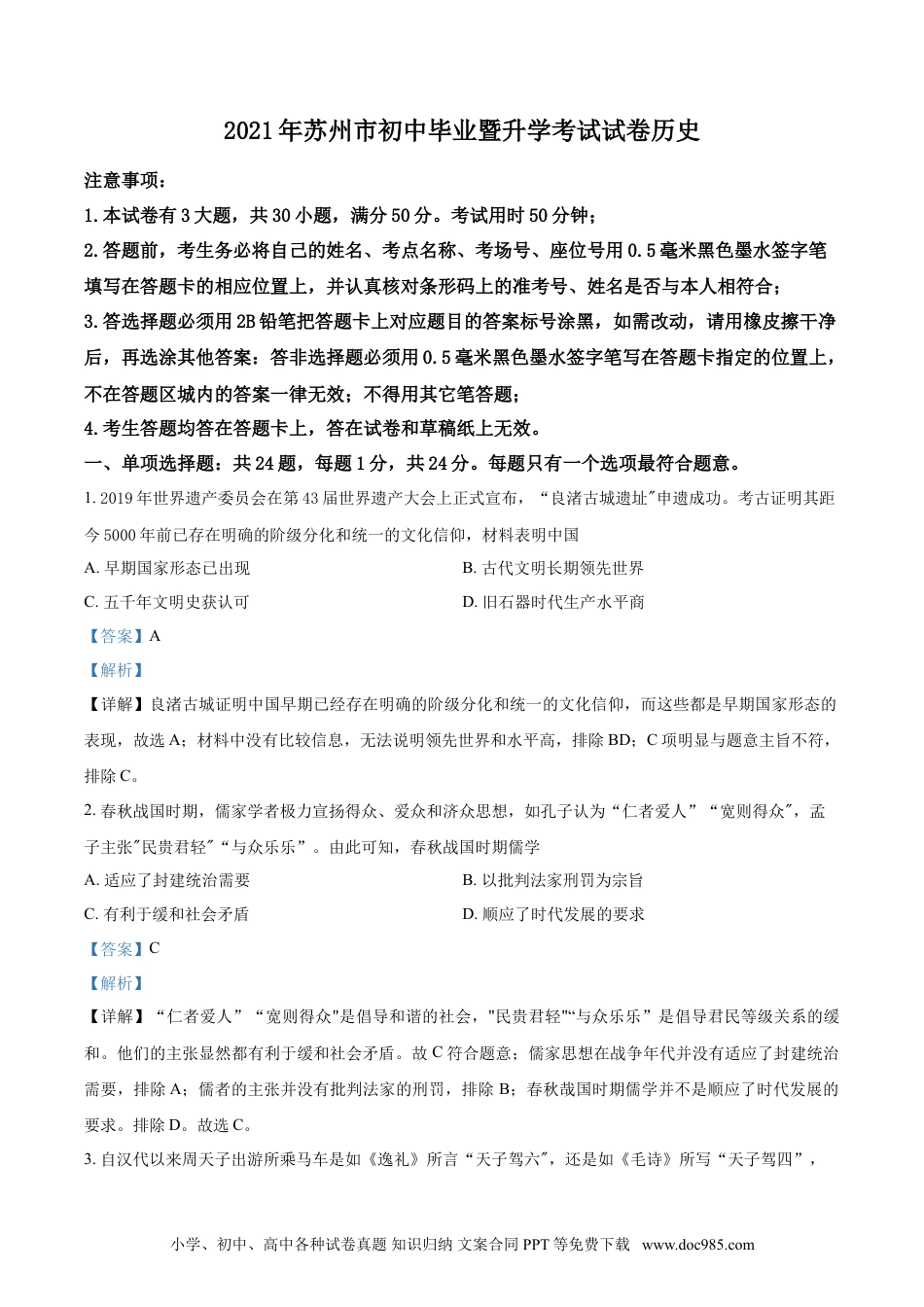 【中考历年真题】江苏省苏州市2021年中考历史试题（解析版）.doc