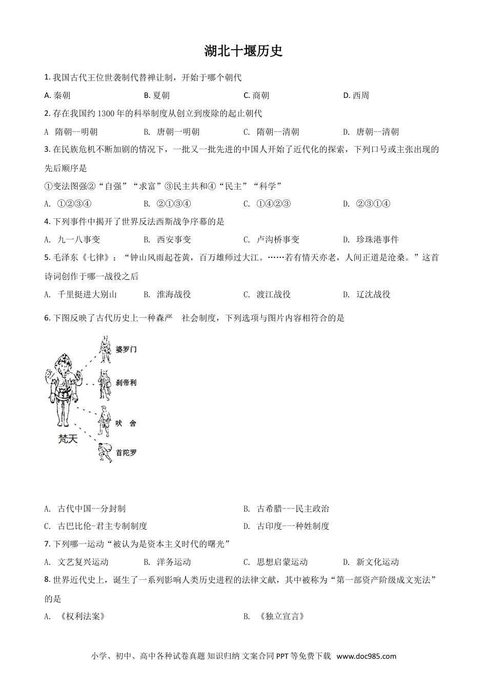 【中考历年真题】湖北省十堰市2021年中考历史试题（原卷版）.doc