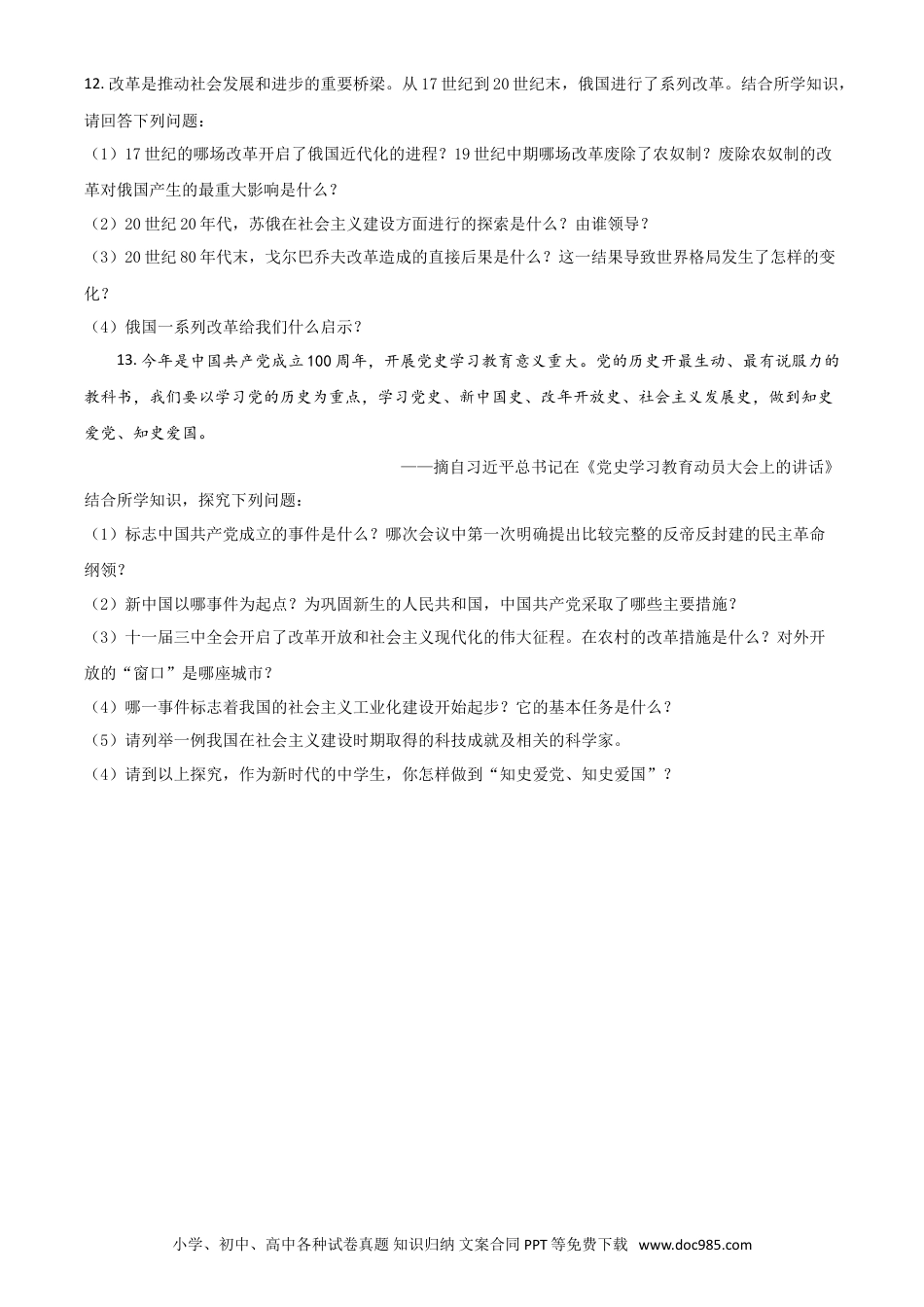 【中考历年真题】湖北省十堰市2021年中考历史试题（原卷版）.doc