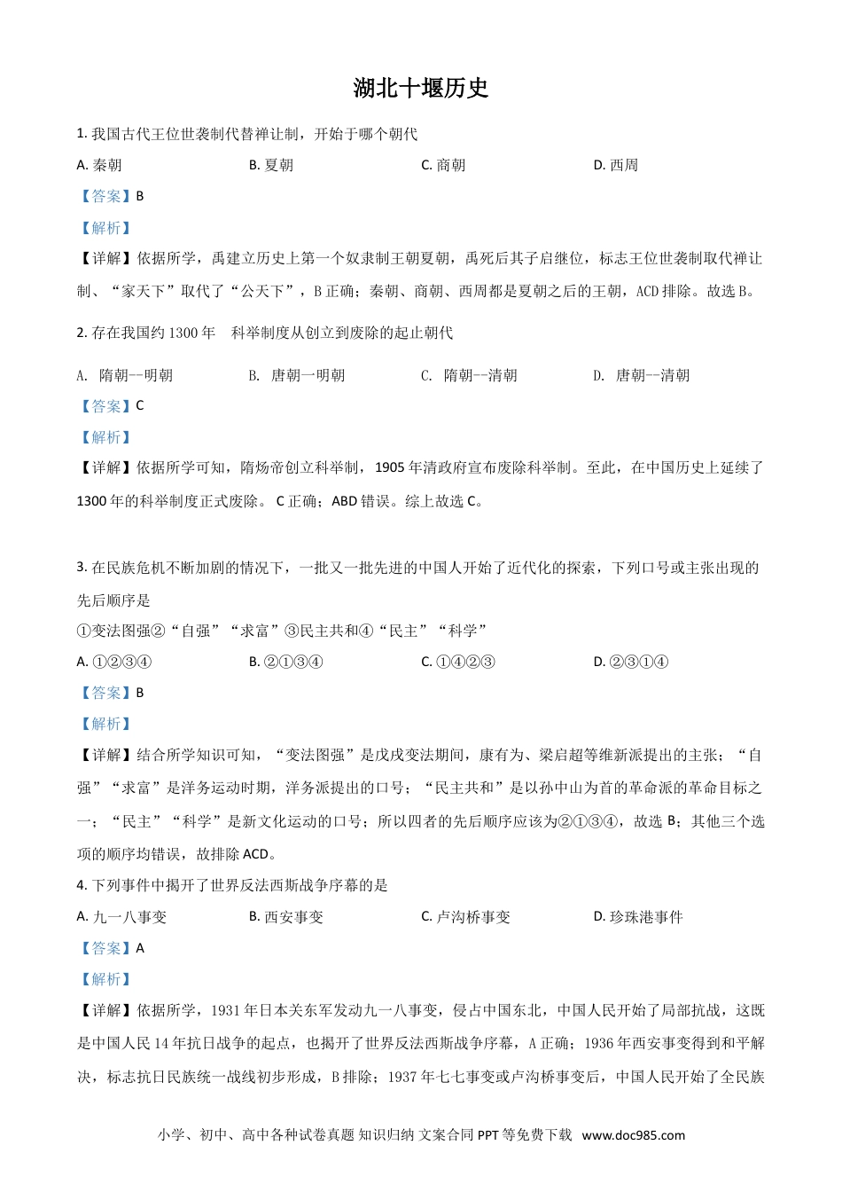 【中考历年真题】湖北省十堰市2021年中考历史试题（解析版）.doc