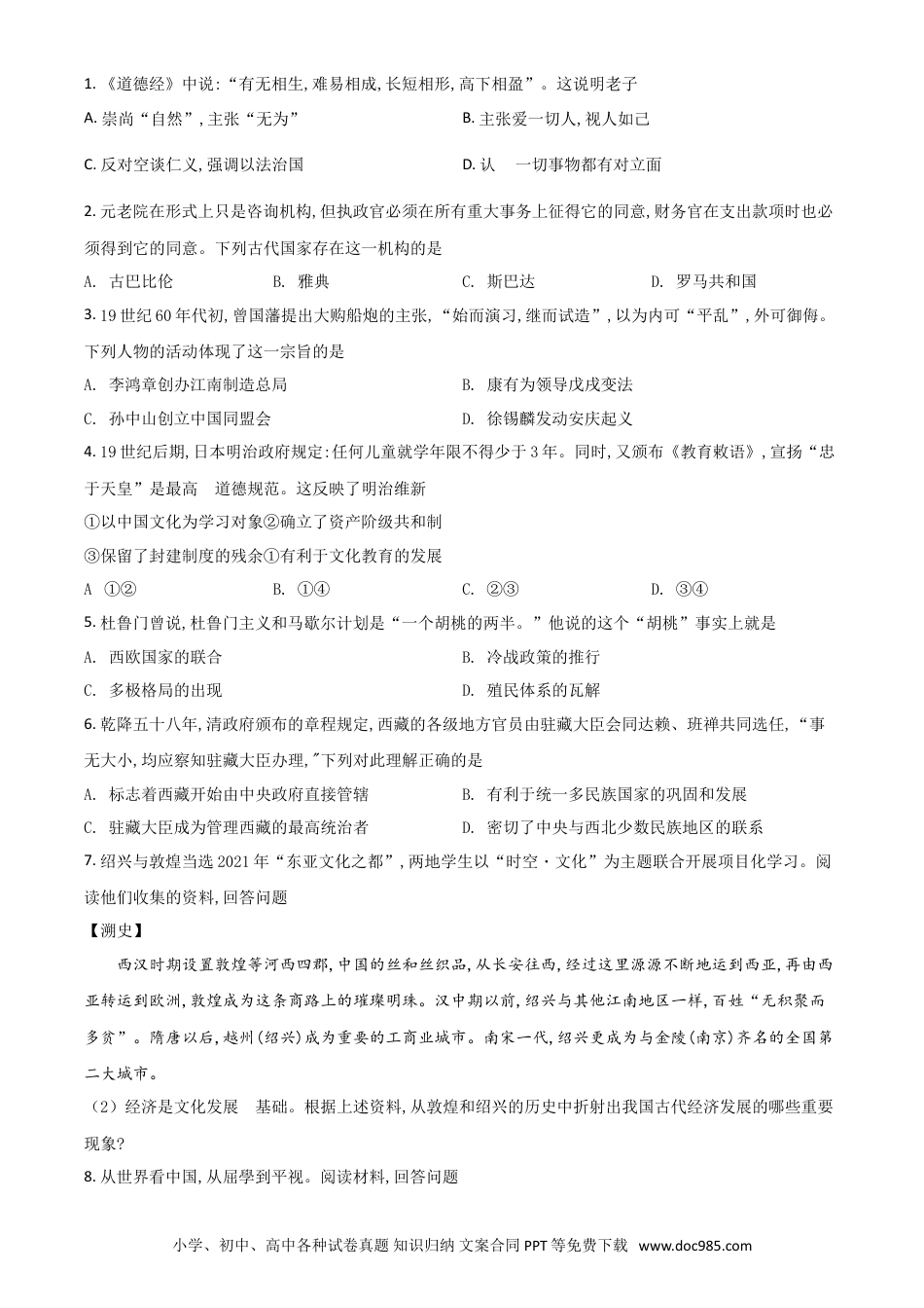 【中考历年真题】浙江省绍兴市2021年中考历史试题（原卷版）.doc