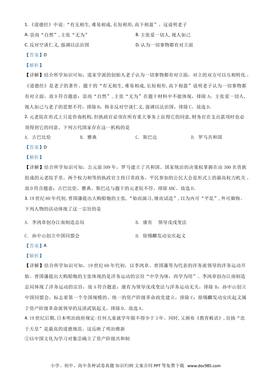 【中考历年真题】浙江省绍兴市2021年中考历史试题（解析版）.doc