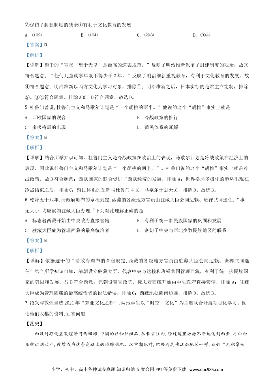 【中考历年真题】浙江省绍兴市2021年中考历史试题（解析版）.doc