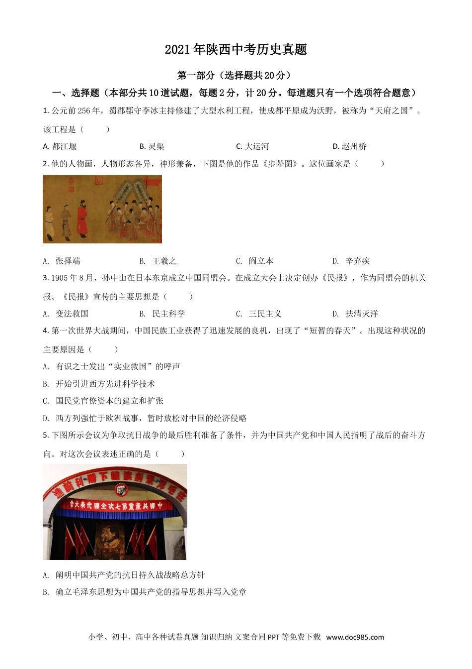 【中考历年真题】陕西省2021年中考历史试题（原卷版）.doc