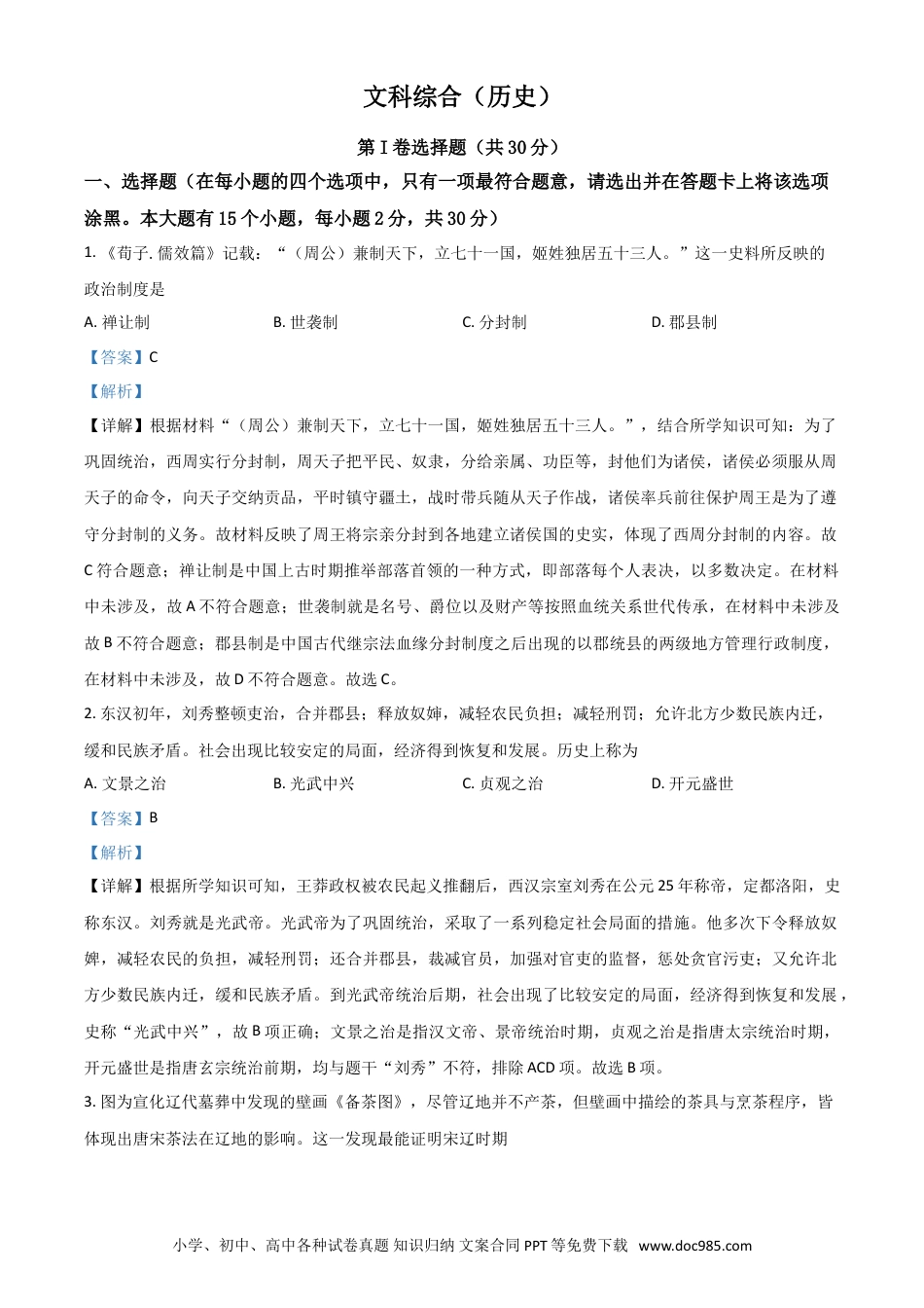 【中考历年真题】山西省2021年中考历史试题（解析版）.doc