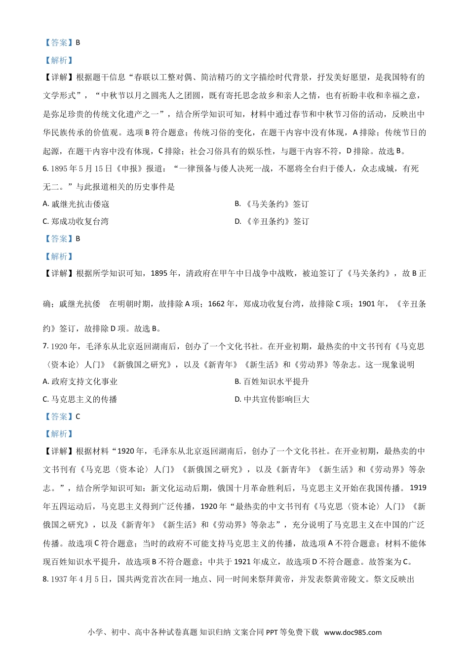 【中考历年真题】山西省2021年中考历史试题（解析版）.doc