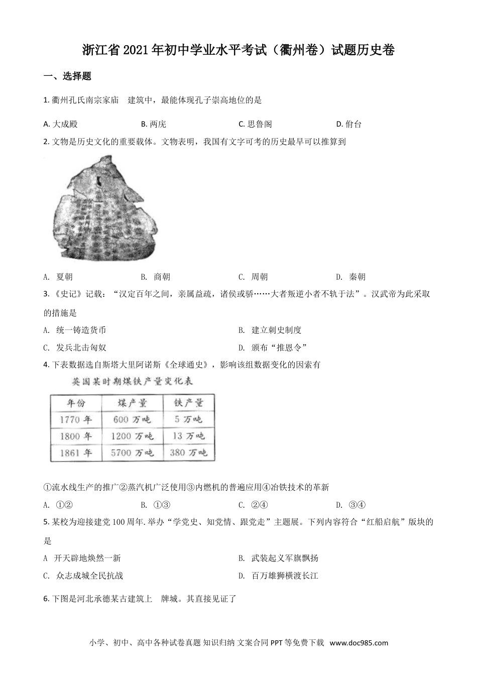 【中考历年真题】浙江省衢州市2021年中考历史试题（原卷版）.doc