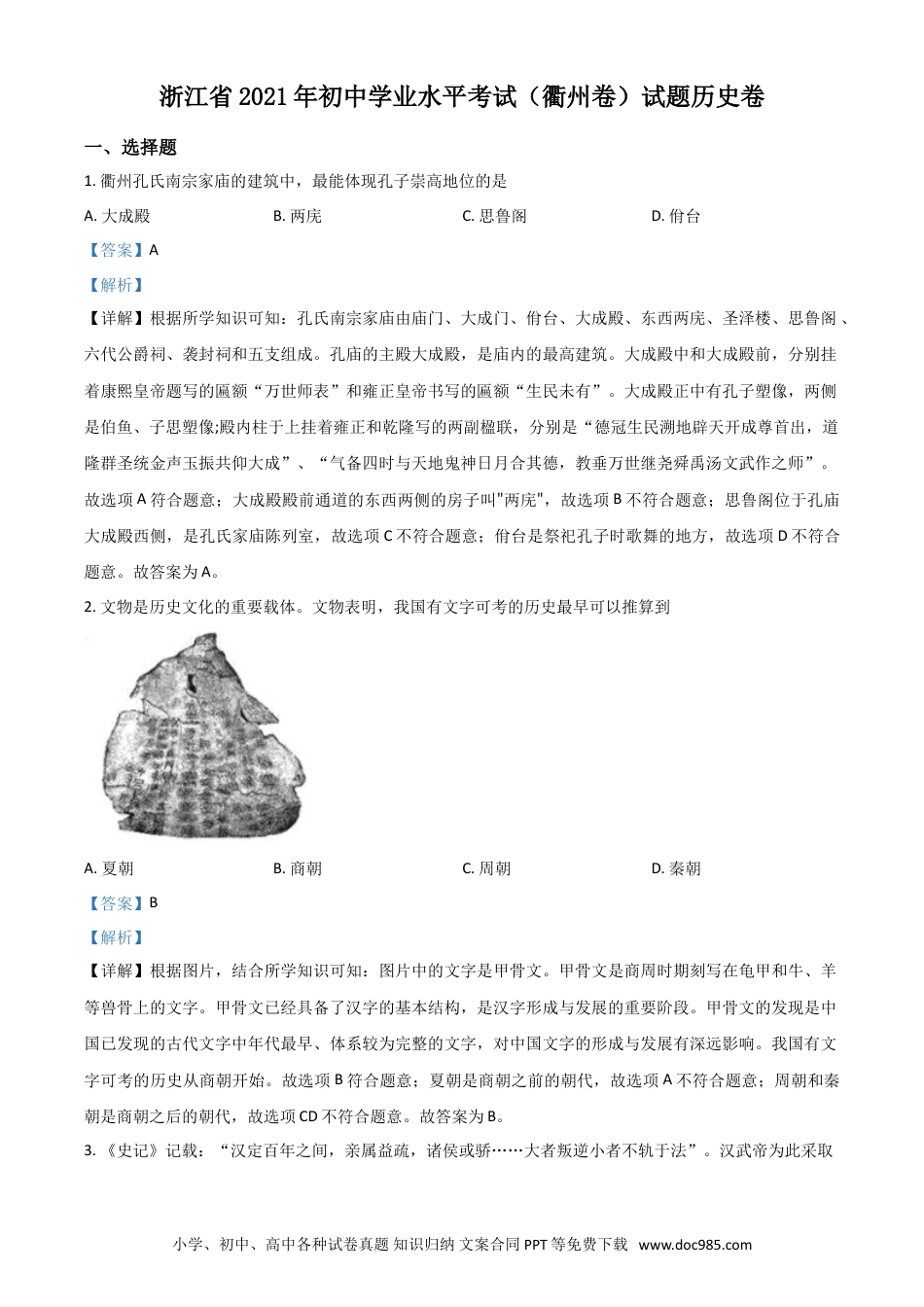 【中考历年真题】浙江省衢州市2021年中考历史试题（解析版）.doc