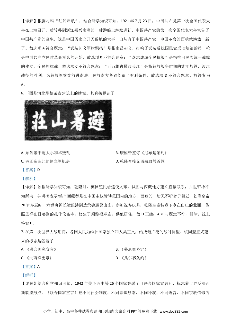 【中考历年真题】浙江省衢州市2021年中考历史试题（解析版）.doc
