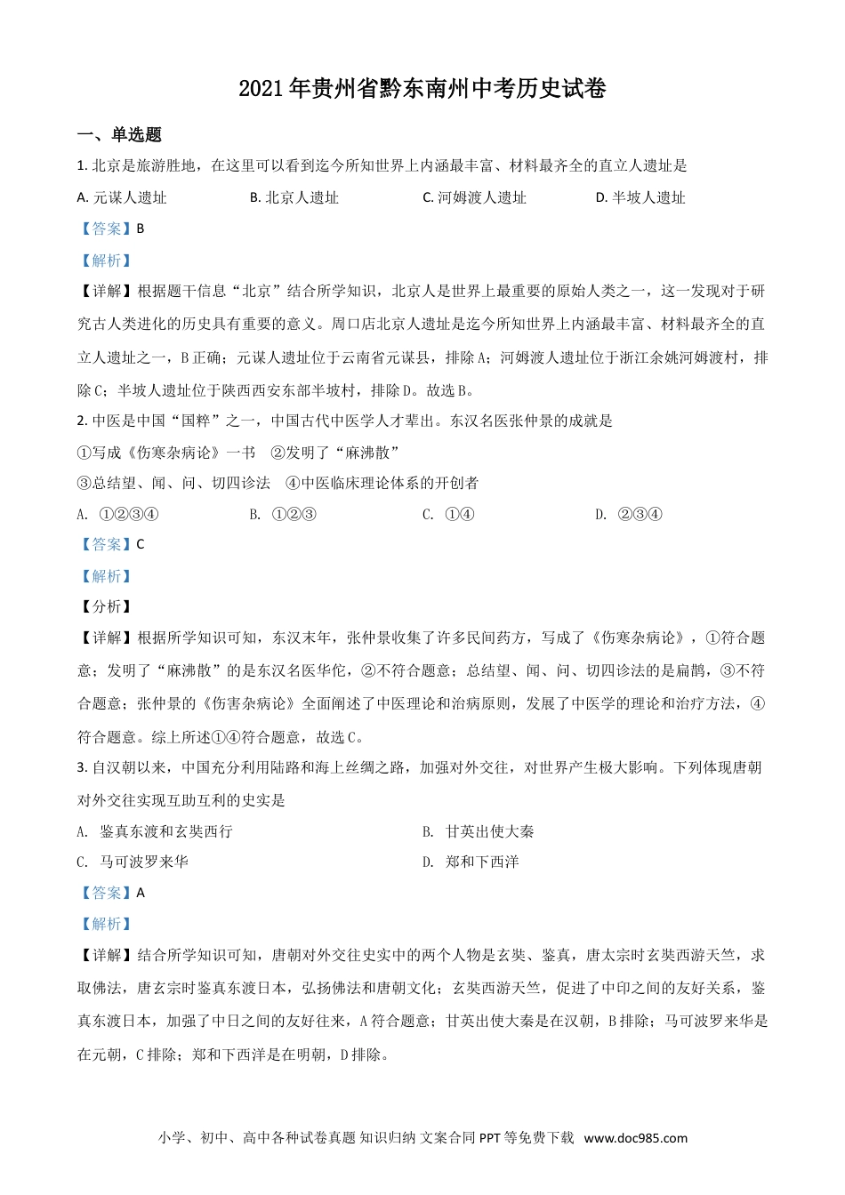 【中考历年真题】贵州省黔东南苗族侗族自治州2021年中考历史试题（解析版）.doc