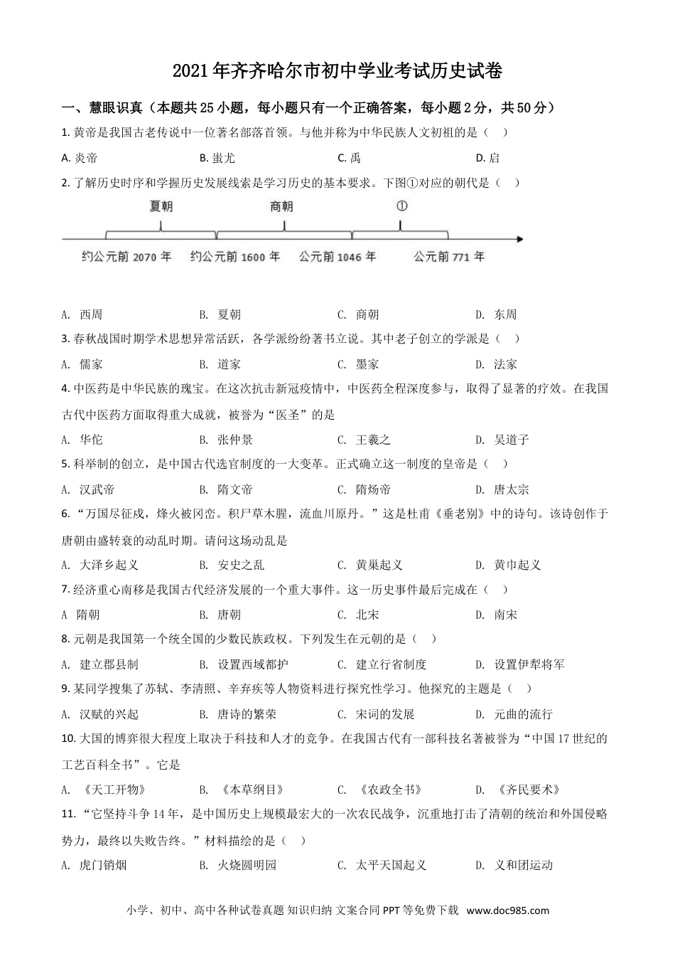 【中考历年真题】黑龙江省齐齐哈尔市2021年中考历史真题（原卷版）.doc