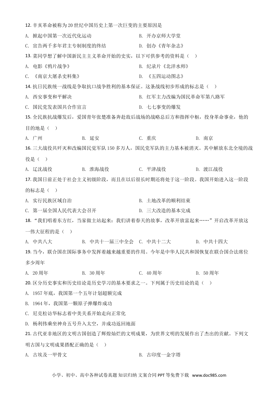 【中考历年真题】黑龙江省齐齐哈尔市2021年中考历史真题（原卷版）.doc