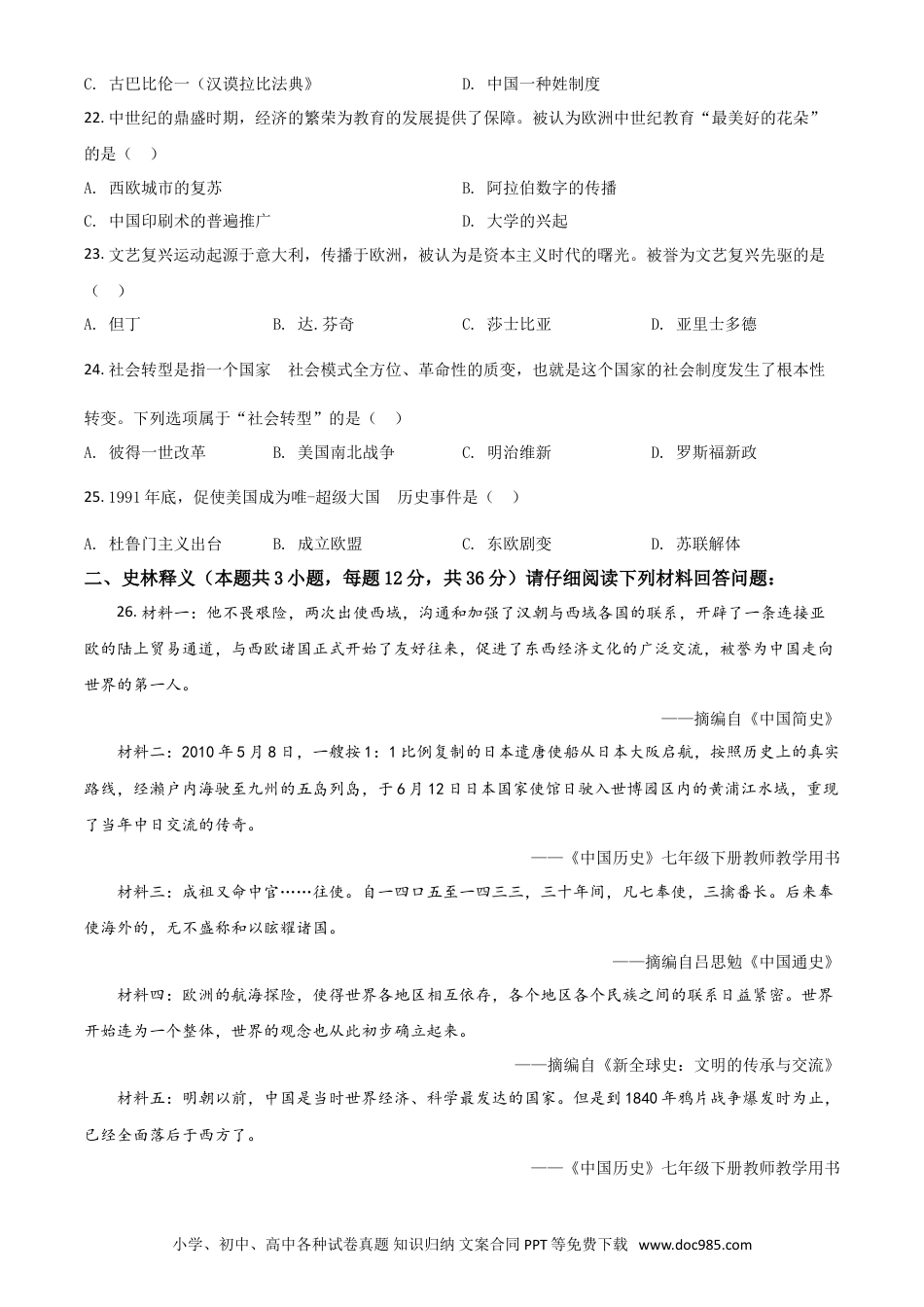【中考历年真题】黑龙江省齐齐哈尔市2021年中考历史真题（原卷版）.doc