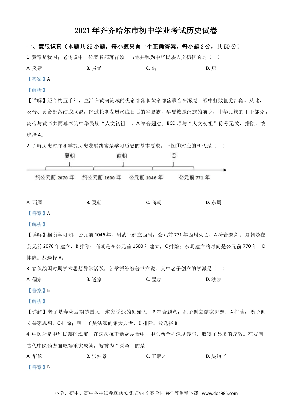 【中考历年真题】黑龙江省齐齐哈尔市2021年中考历史真题（解析版）.doc