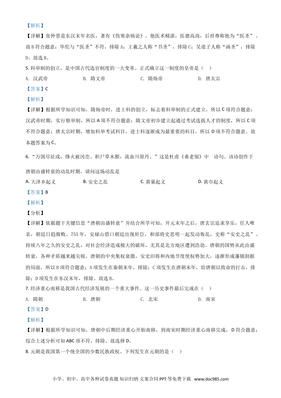【中考历年真题】黑龙江省齐齐哈尔市2021年中考历史真题（解析版）.doc