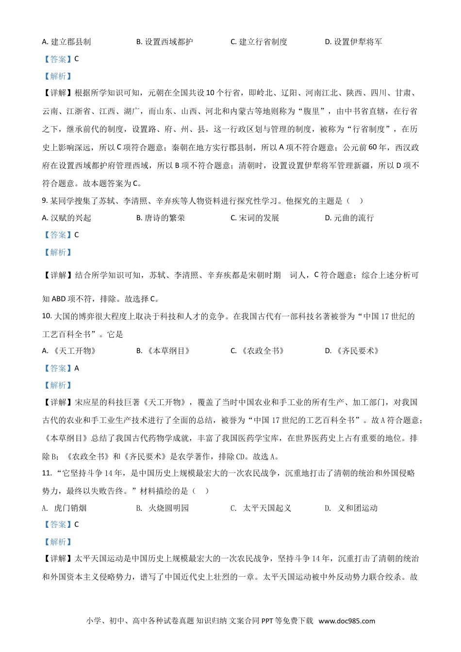 【中考历年真题】黑龙江省齐齐哈尔市2021年中考历史真题（解析版）.doc