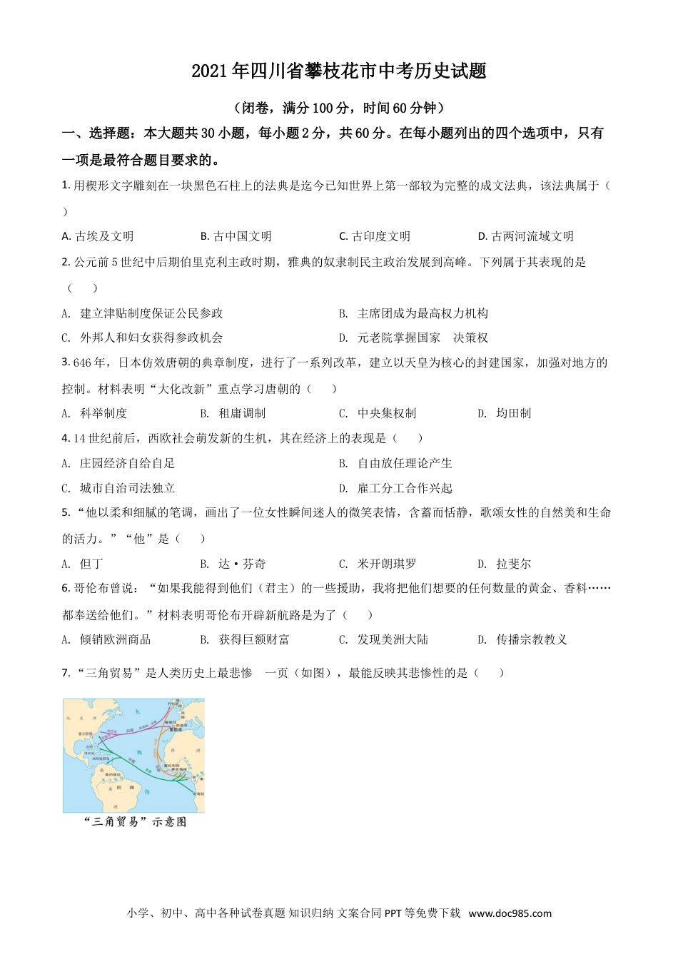 【中考历年真题】四川省攀枝花市2021年中考历史试题（原卷版）.doc