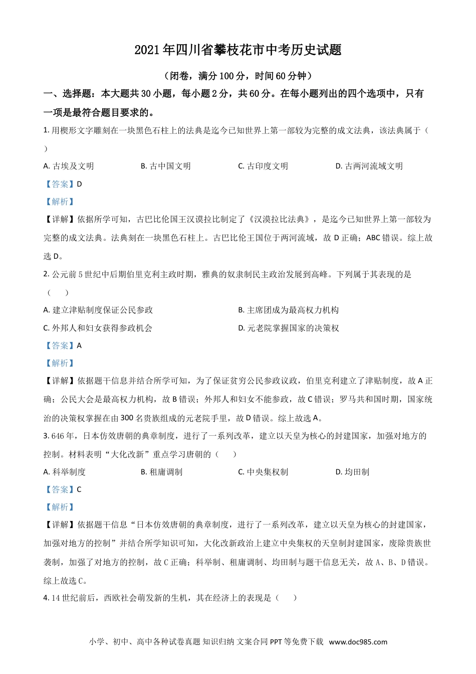 【中考历年真题】四川省攀枝花市2021年中考历史试题（解析版）.doc