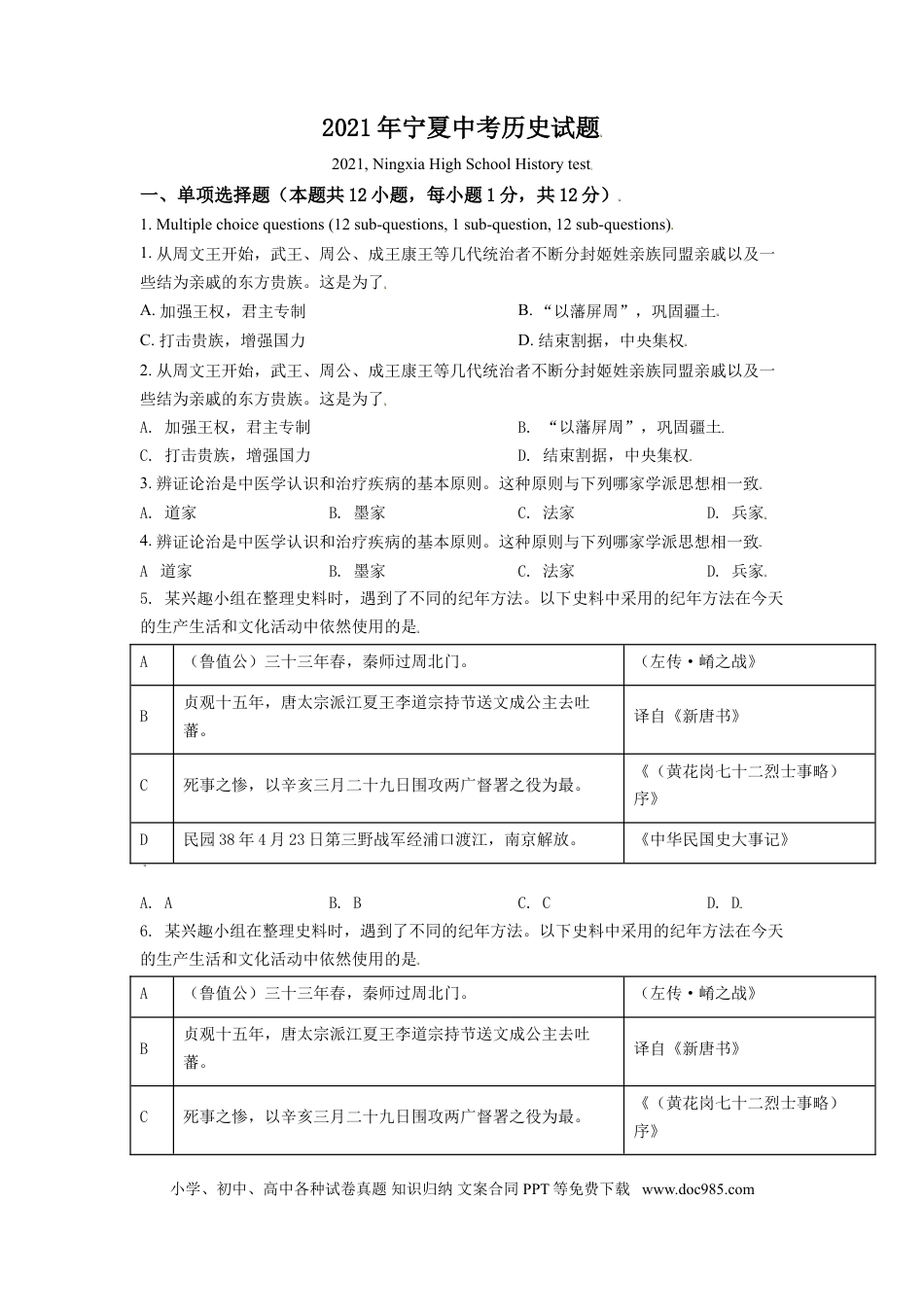 【中考历年真题】宁夏2021年中考历史试题（原卷版）.doc