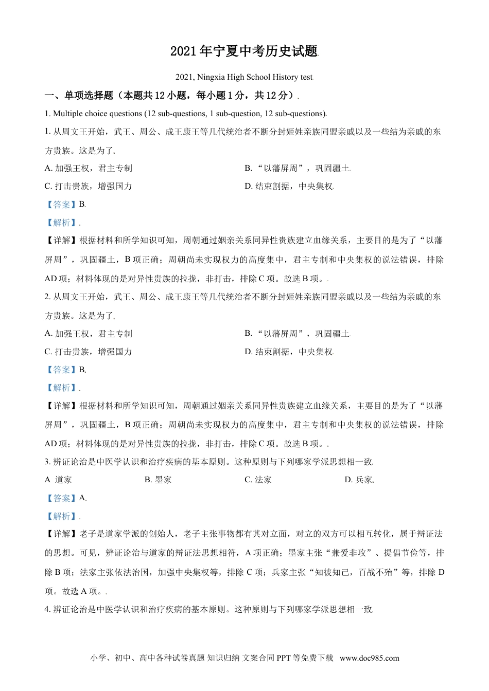 【中考历年真题】宁夏2021年中考历史试题（解析版）.doc