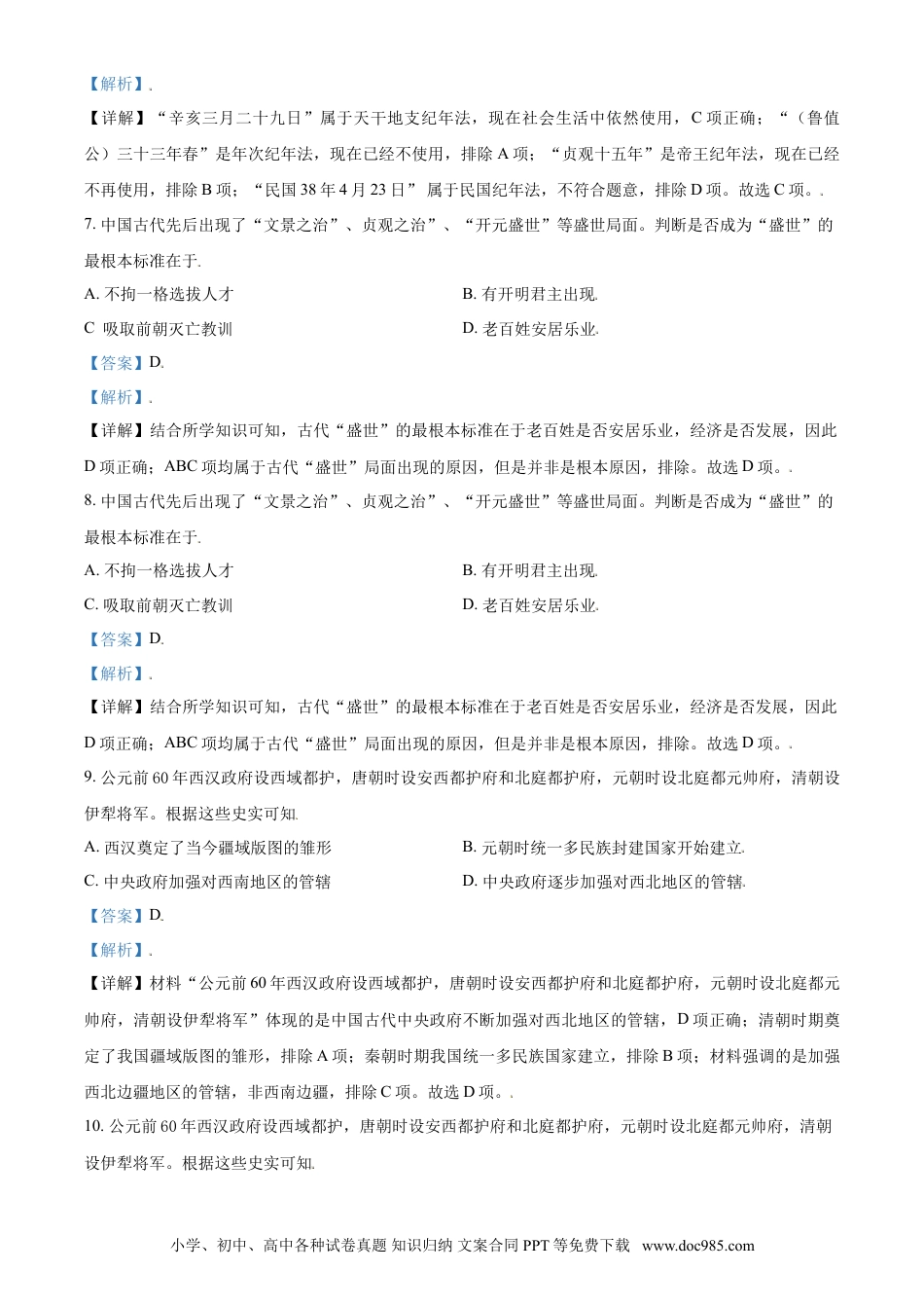 【中考历年真题】宁夏2021年中考历史试题（解析版）.doc