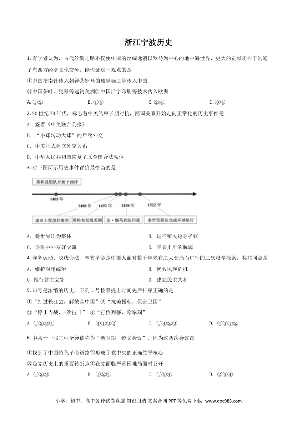 【中考历年真题】浙江省宁波市2021年中考历史试题（原卷版）.doc